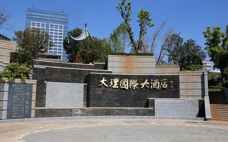 大理国际大酒店